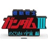 Mobile Suit Gundam III Encounters in Space